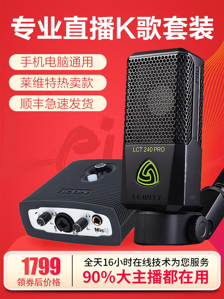 LEWITT/莱维特 LCT 240 PRO麦克风直播设备全套 手机声卡套装话筒