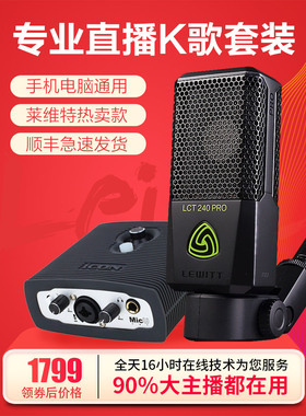 LEWITT/莱维特 LCT 240 PRO麦克风直播设备全套 手机声卡套装话筒