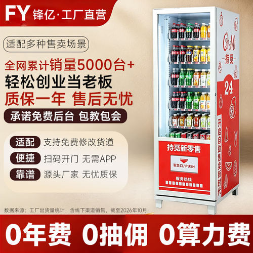 自动售货机24小时无人售卖机棋牌室饮料零食扫码贩卖机自助售卖机