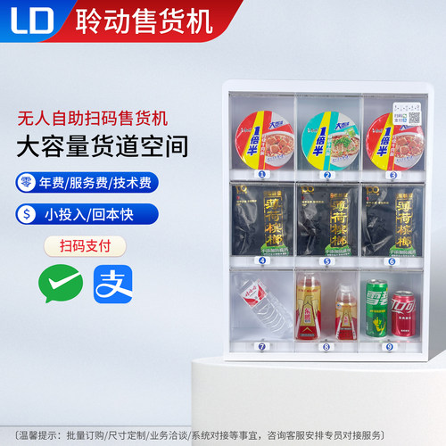 零食泡面饮料自助扫码无人贩卖机