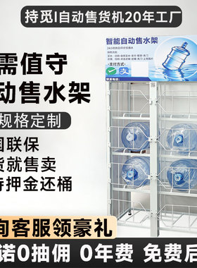 自动售水柜社区小区桶装水智能售卖机自动售水架24小时商用矿泉水