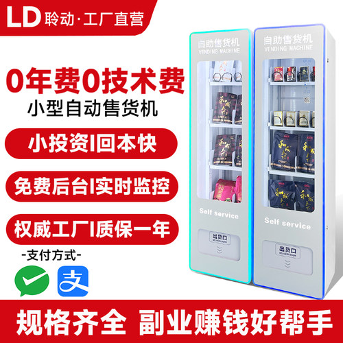 小型自动售货机烟槟榔无人智能贩卖机扫码货柜零食麻将自助售卖机