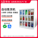 小型自动售货机无人自助售卖机24小时智能扫码 酒店饮料零食贩卖机