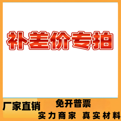 补差价专用链接