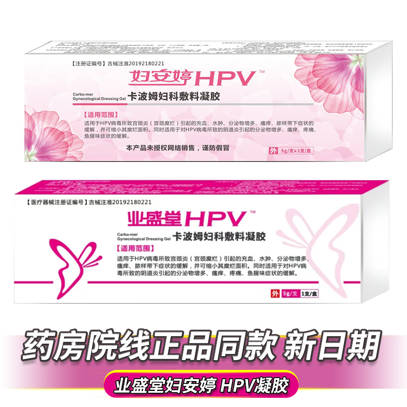 业盛堂妇安婷HPV卡波姆妇科敷料凝胶药房院线同款正品 刮码发货