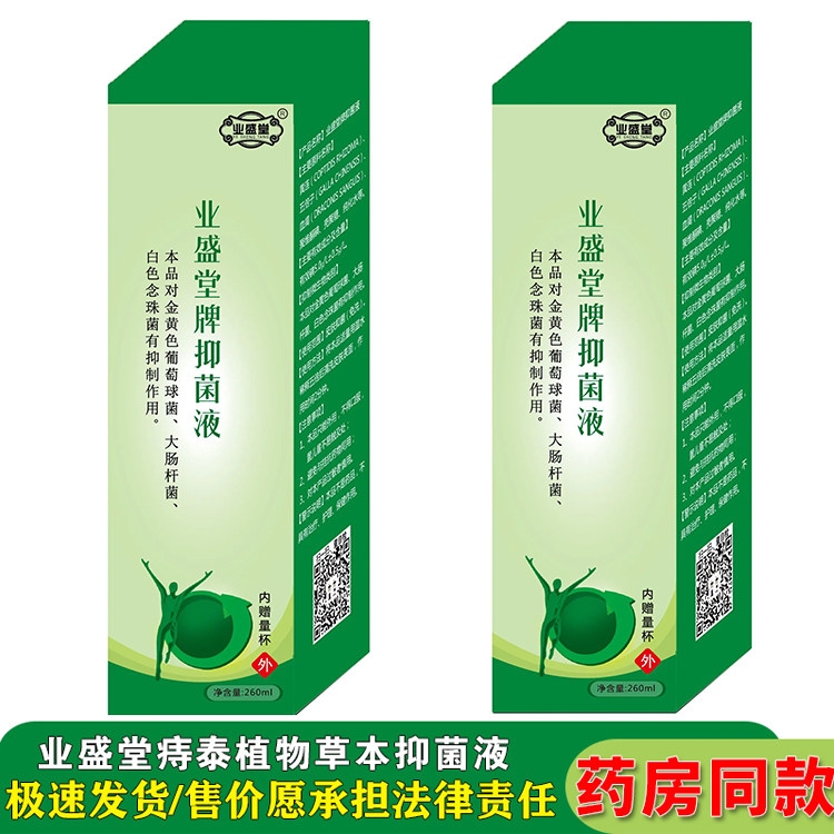 业盛堂痔泰植物草本抑菌洗液260ml药房院线同款男女通用刮码发货