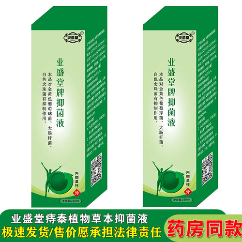 业盛堂痔泰植物草本抑菌洗液正品