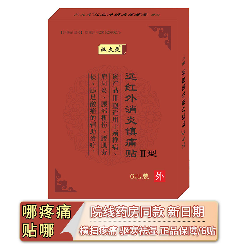 汉火灸远红外消炎镇痛贴肩周炎腰肌劳损腿足酸痛院线同款刮码发货
