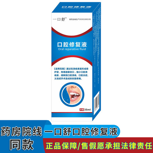 一口舒口腔修复液缓解因口腔溃疡