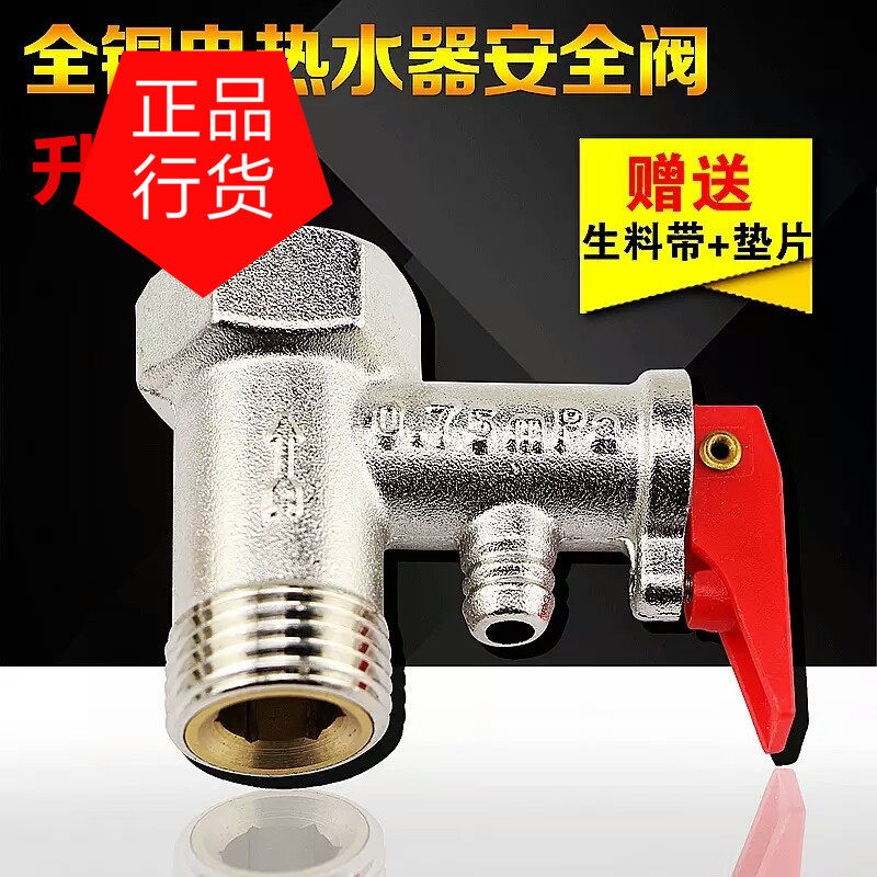 通用阿斯丹顿 惠而浦顿电热水器安全阀混水阀安全阀泄压阀减压阀