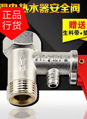 通用阿斯丹顿 惠而浦顿电热水器安全阀混水阀安全阀泄压阀减压阀