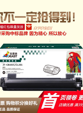 杰思特JT-CB1035适用硒鼓兄弟DCP1518 1519 MFC1908粉盒联想LT201