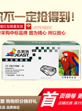 杰思特JT-PB270适用兄弟TN-270粉盒HL3040CN 硒鼓DCP9010 MFC9120