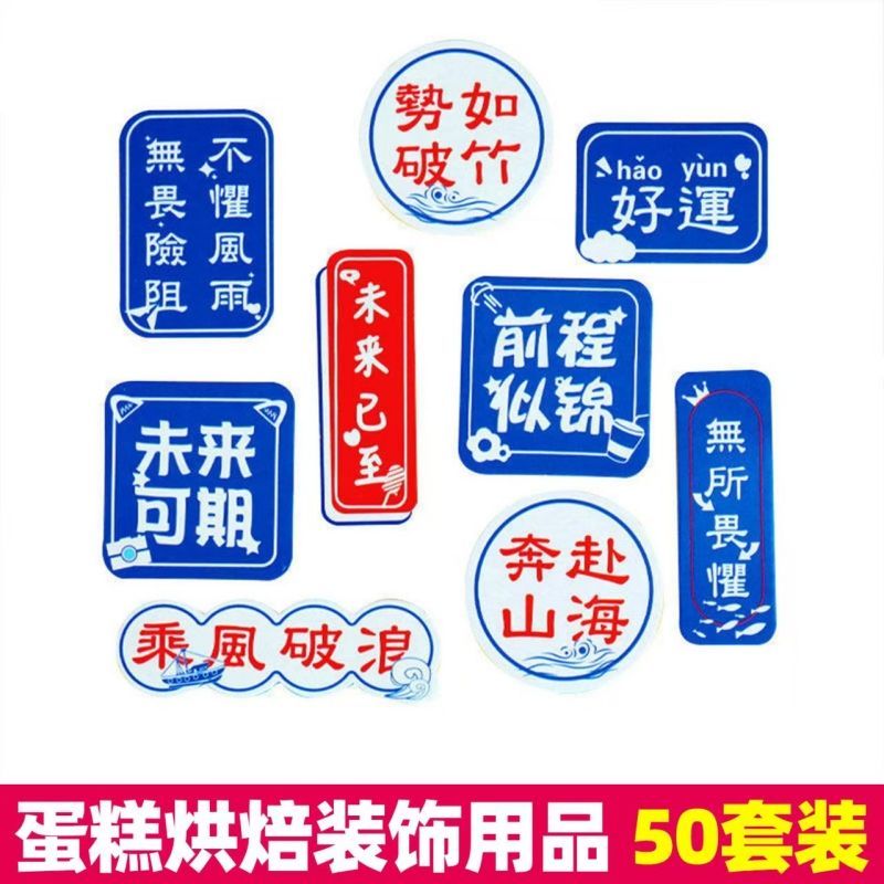 网红毕业季写字乘风破浪未来可期蛋糕装饰插牌烘焙甜品台装扮插件