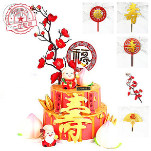 老人祝寿蛋糕装饰亚克力贴片福寿插牌仙鹤祥云梅花枝插件老人拜寿