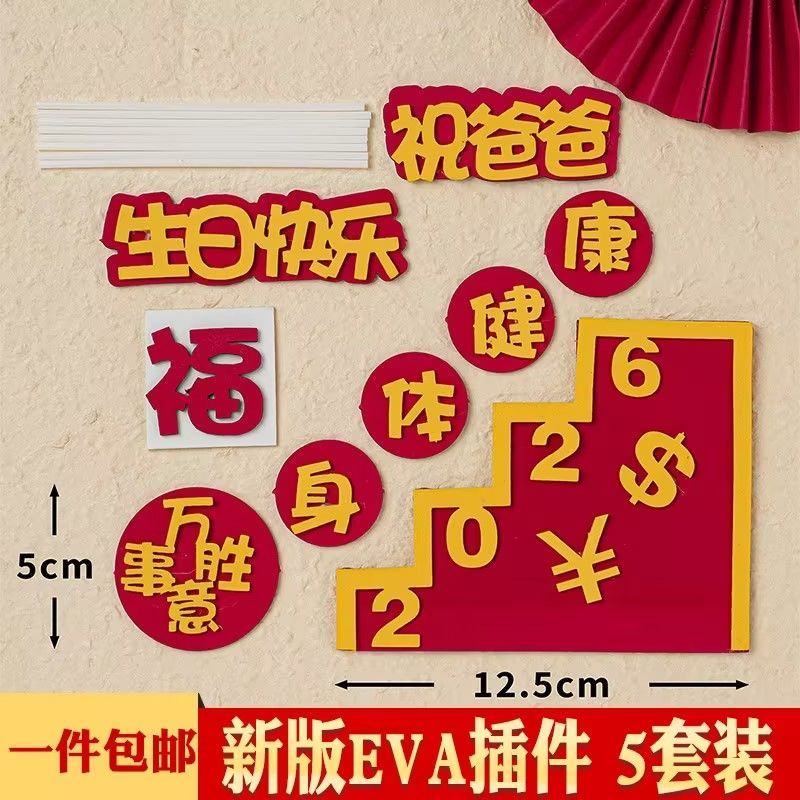 EVA2026身体健康蛋糕装饰爸爸妈妈生日快乐万事胜意烘焙装扮插件