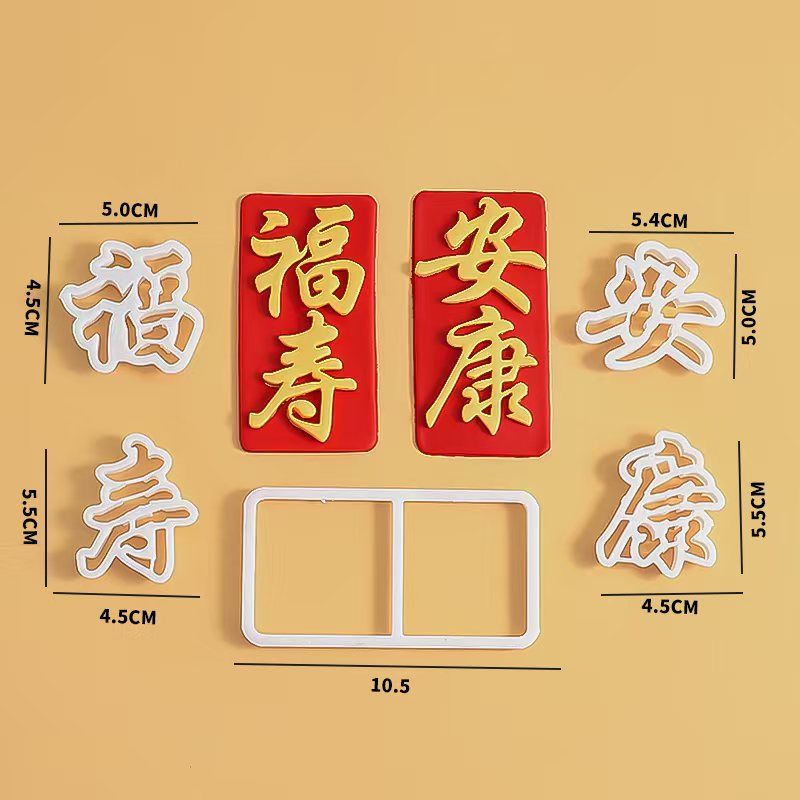 翻糖祝寿蛋糕福寿安康文字压模爷爷奶奶过寿蛋糕装饰切模烘焙模具