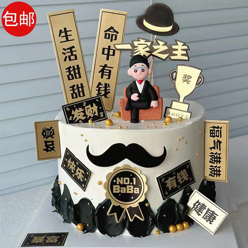2026父亲节金主爸爸蛋糕装饰沙发老爸健康平安暴富发财插件插牌