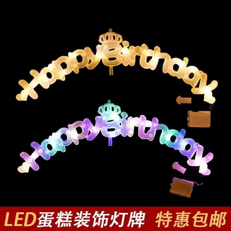 热门生日快乐蛋糕装饰发光灯牌摆件可爱灯串字母烘焙甜品装扮配件