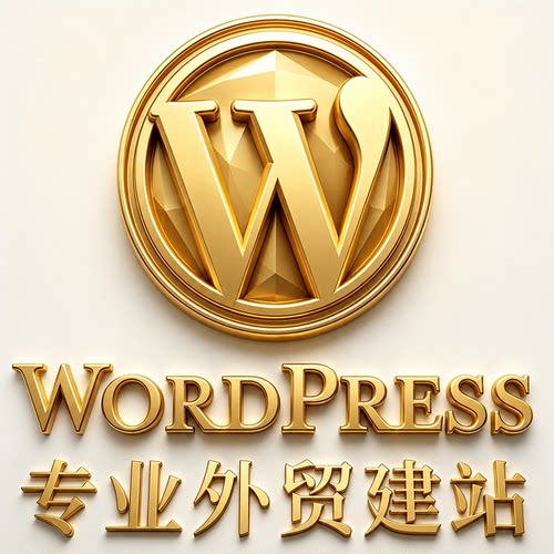 wp建站企业外贸网站搭建B2B外贸出海独立站搭建搜索推广社媒