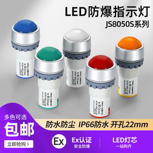 JS8050S防爆防尘防水电源指示灯信号灯22mm IP66抗干扰110V