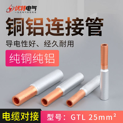 平方国标电缆线铜铝连接管
