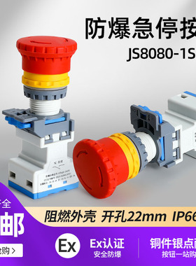 JS8080S蘑菇头红色防爆防尘防腐按钮急停控制开关自锁自复孔22mm