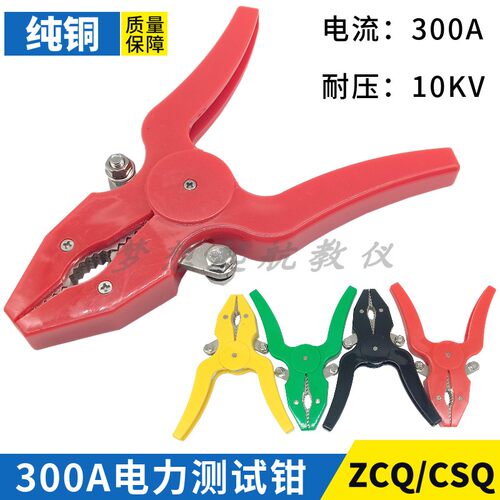 ZCQ-2型300A电力测试钳开口40mm-80mm实验钳电瓶夹耐压10kv鳄鱼夹