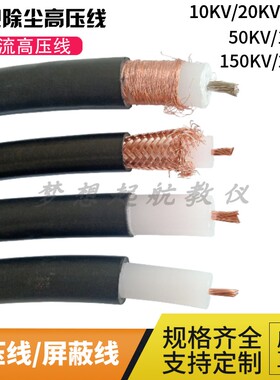 静电除尘高压电线150KV2.5平方100 50KV直流除尘喷涂高压屏蔽电缆