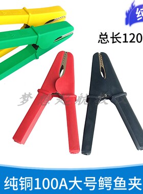 大号纯铜鳄鱼夹100A测试夹高压全封闭安全护套夹/120mm长电瓶夹子