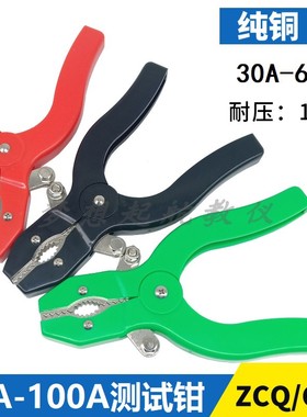 ZCQ型50A/100A/200A电力测试钳 CSQ-1/2/3/4型测试夹大电流鳄鱼夹
