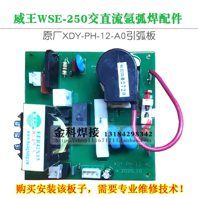威王WSE-250逆变交直流氩弧焊机XDY-PH-12-A0引弧板高频板点火板