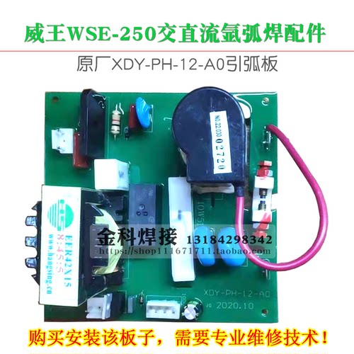 威王WSE-250逆变交直流氩弧焊机XDY-PH-12-A0引弧板高频板点火板