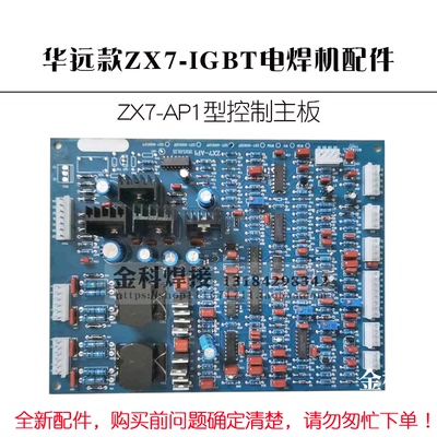 华远款ZX7-400/500/630IGBT电焊机手工焊机ZX7-AP1控制电路主板