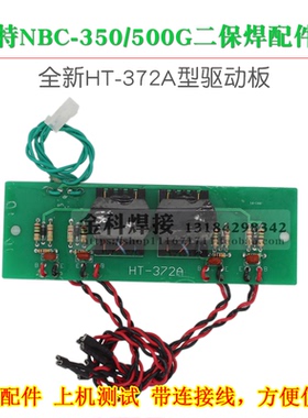 青岛海特NBC-350G/500G二保焊机HT-372A型驱动板触发板电路板配件