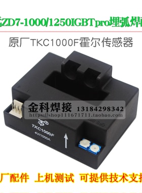 华远ZD7-1000IGBTpro埋弧焊机电源TKC1000F/4V1000A霍尔传感器