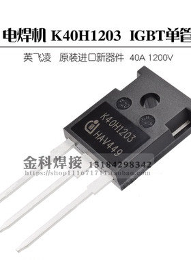 电焊机40A 1200V IGBT单管  K40H1203 华远焊机配件