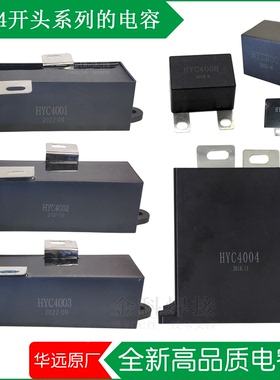 华远焊机HYC4001/4002/4003/4004/4007/4008/4009/4011原厂电容器