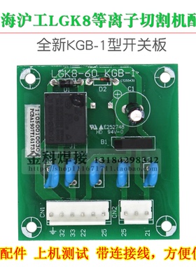 上海沪工LGK-100空气等离子切割机KGB-1开关电路板线路板