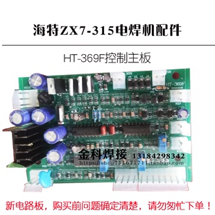 B控制板电路板主板线路板配件 369F 315电焊机HT 青岛海特ZX7