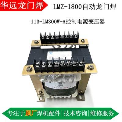 华远焊机113-LM300W-A变压器