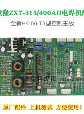 华意隆ZX7-315/400AH电焊机HK-56-T3/C1控制电路主板线路板配件