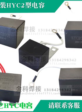 华远焊机HYC2001HYC2005电容