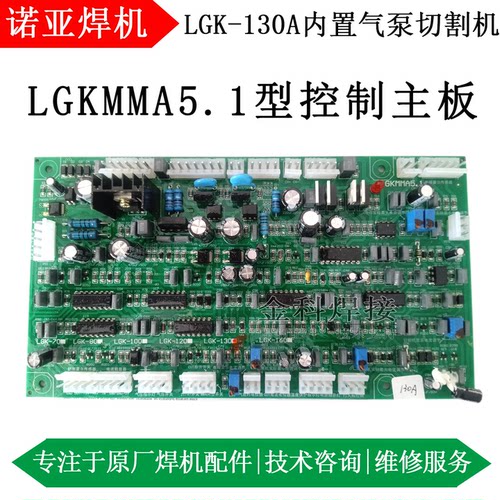 诺亚LGK-130切割机LGKMMA5.1主板