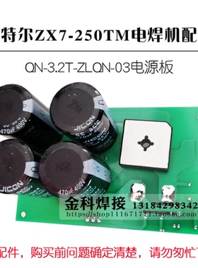 青岛艾特尔实比特ZX7-250MT电焊机QN-3.2TT-ZLQN电源板电容板