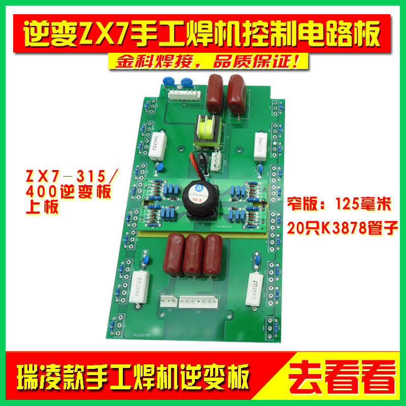 瑞凌zx7-315/400逆变直流手工焊机控制电路主板/逆变板/上板配件