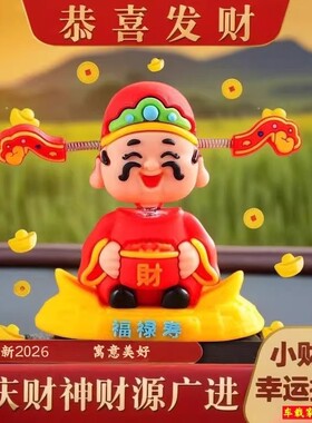 摇头财神车载摆件招财
