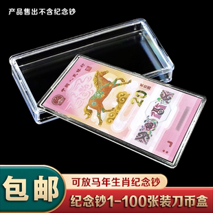 马年生肖纪念钞马钞20元纸币钱币收藏盒1-20张收纳盒龙年钞保护盒