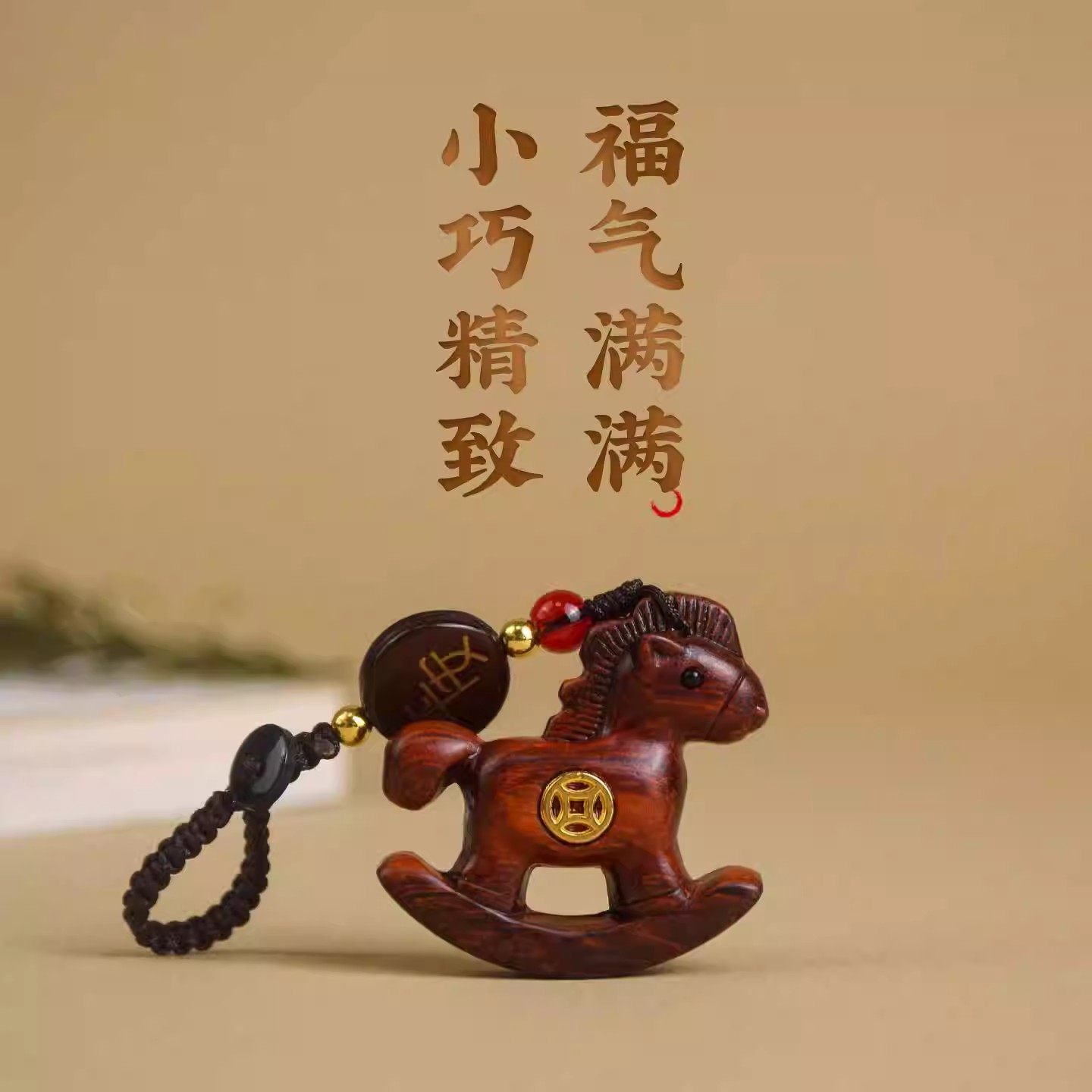 马上有钱汽车钥匙扣挂件小巧木雕小木马平安挂饰创意包包吊坠送礼
