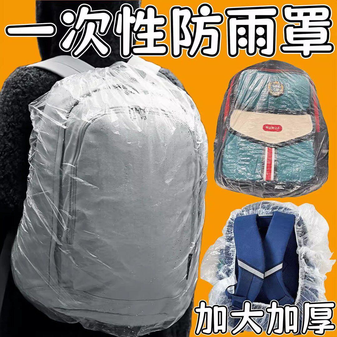 【20个】学生一次性书包套防雨罩图片